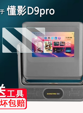 适用于懂影D9Pro投影仪贴膜K5Pro/Z8pro/A2pro触控仪屏幕膜A5Pro便携投影仪A6Pro保护膜Y1/Y2非钢化AR高清