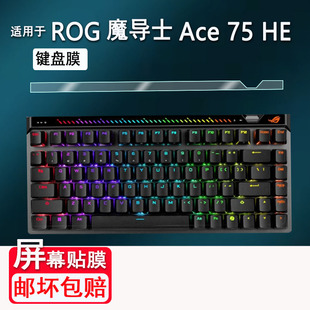 适用于ROG华硕魔导士ACE 75HE键盘贴膜Ace HFX非钢化膜玩家国度RXLP龙骑士小窗屏膜游侠RX PBT三模TKL87磨砂