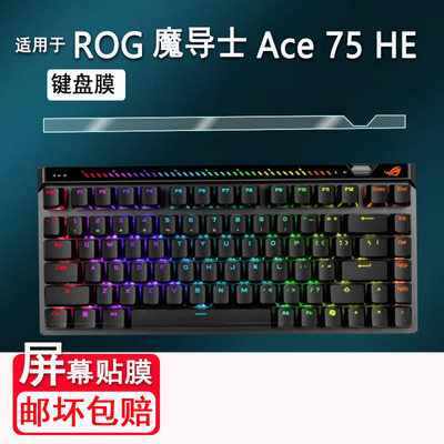 适用于ROG华硕魔导士ACE 75HE键盘贴膜Ace HFX非钢化膜玩家国度RXLP龙骑士小窗屏膜游侠RX PBT三模TKL87磨砂