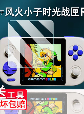 适用于风火小子时光战匣R3掌机贴膜5寸GAMEMT风火小子PSK5000屏幕保护膜4寸漫特r3游戏机非钢化膜AR高清防刮