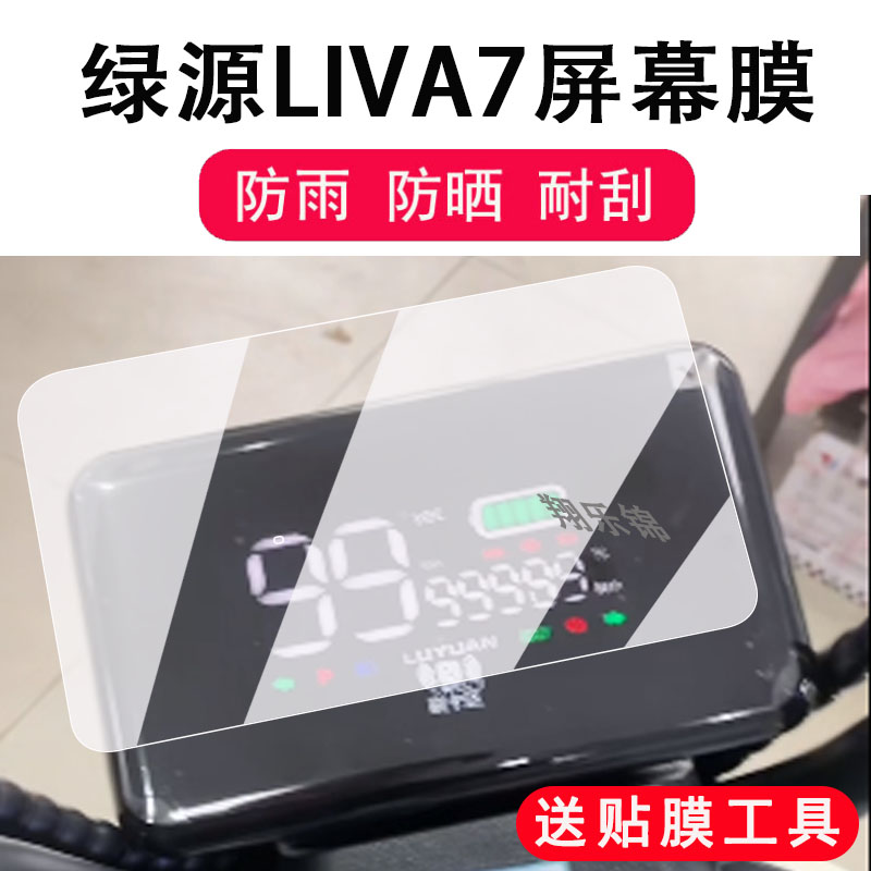 绿源LIVA7电动车仪表膜防雨防晒
