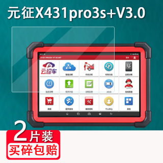 元征X431pro3S+V3.0诊断仪钢化膜X431PADV电脑检测仪屏幕贴膜pad5解码器保护膜钢化膜汽车检测仪膜