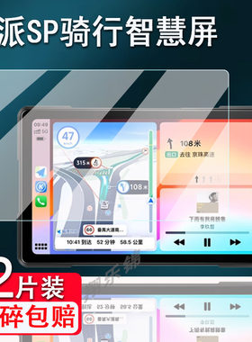 胜派SP骑行智慧屏贴膜