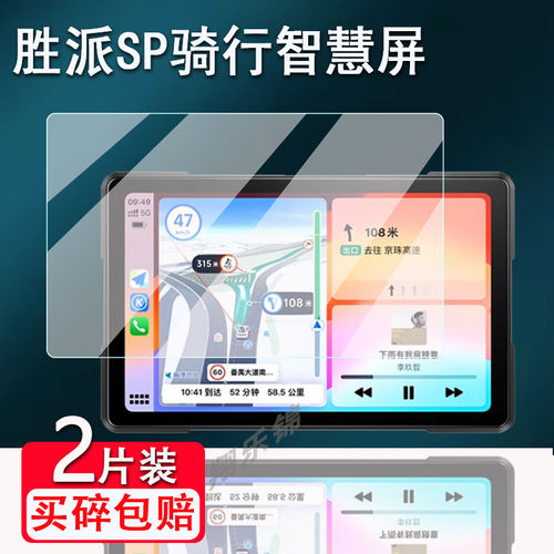 胜派SP骑行智慧屏贴膜