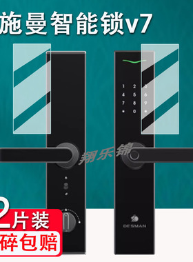 适用德施曼v7/V72.0智能门锁贴膜V7plus人脸识别智能门锁E10屏幕保护膜非钢化膜E20 指纹锁密码防爆防刮花