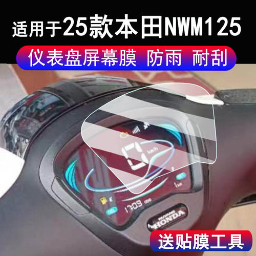适用于25款本田NWM125仪表钢化膜复古踏板车nwm125液晶显示屏保护膜本田NWM125码表玻璃贴膜改装配件贴纸防雨