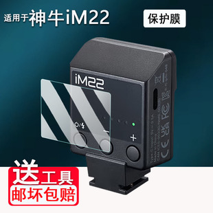 适用神牛iM22保护膜机顶灯神牛it22/it20屏幕贴膜神牛V480钢化膜闪光灯iT30Pro玻璃膜v100/x3引闪器高清防刮