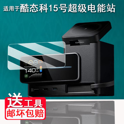 适用CUKTECH酷态科15号超级电能站贴膜10号Plus/10号mini/6号/15号ultra/SE充电宝保护套TA1406U非钢化收纳盒