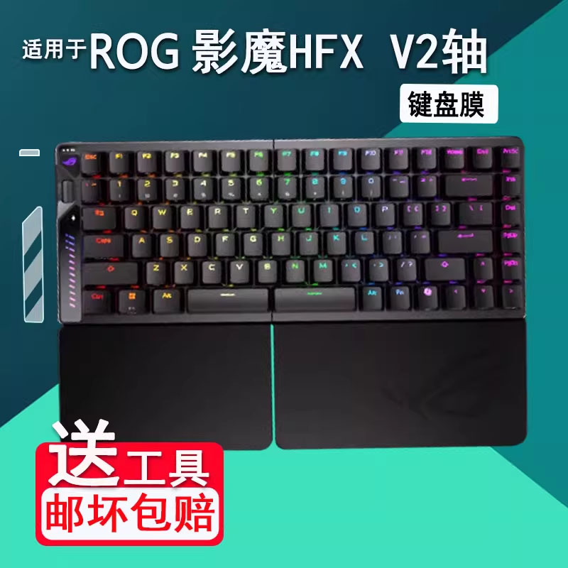 适用于ROG影魔HFX V2轴键盘贴膜新款75%分离式键盘屏幕膜影魔HFX保护膜zone模式磁轴无线8K非钢化膜高清防刮
