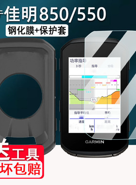 适用于佳明850码表钢化膜佳明550/840/540码表贴膜GPS训练仪Edge1030屏幕保护膜1040/1050骑行码表高清防爆壳