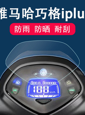 雅马哈巧格iplus仪表膜YAMAHA踏板车ZY125T-17液晶表盘保护贴膜非钢化膜巧格i Plus125摩托车显示屏防雨防晒