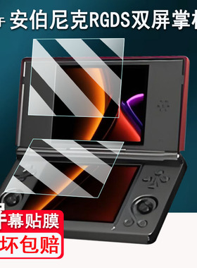适用于安伯尼克RGDS双屏掌机贴膜4寸翻盖游戏机屏幕保护膜ANBERNIC RG DS复古串流掌机非钢化AR高清防爆防刮