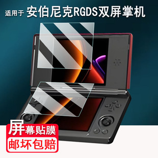 适用于安伯尼克RGDS双屏掌机贴膜4寸翻盖游戏机屏幕保护膜ANBERNIC RG DS复古串流掌机非钢化AR高清防爆防刮