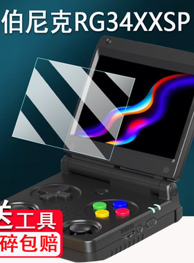 适用安伯尼克RG34XXSP掌机贴膜2025款双摇杆折叠游戏机屏幕膜3.4寸RG34XX开源掌机保护膜非钢化高清AR膜防爆