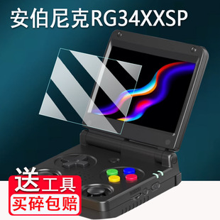 适用安伯尼克RG34XXSP掌机贴膜2025款双摇杆折叠游戏机屏幕膜3.4寸RG34XX开源掌机保护膜非钢化高清AR膜防爆