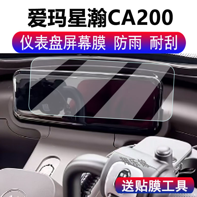 适用爱玛星瀚CA200电动三轮车仪表膜新一代小三轮星翰液晶表盘保护膜米悦CM100仪表屏幕膜非钢化膜脚垫配件