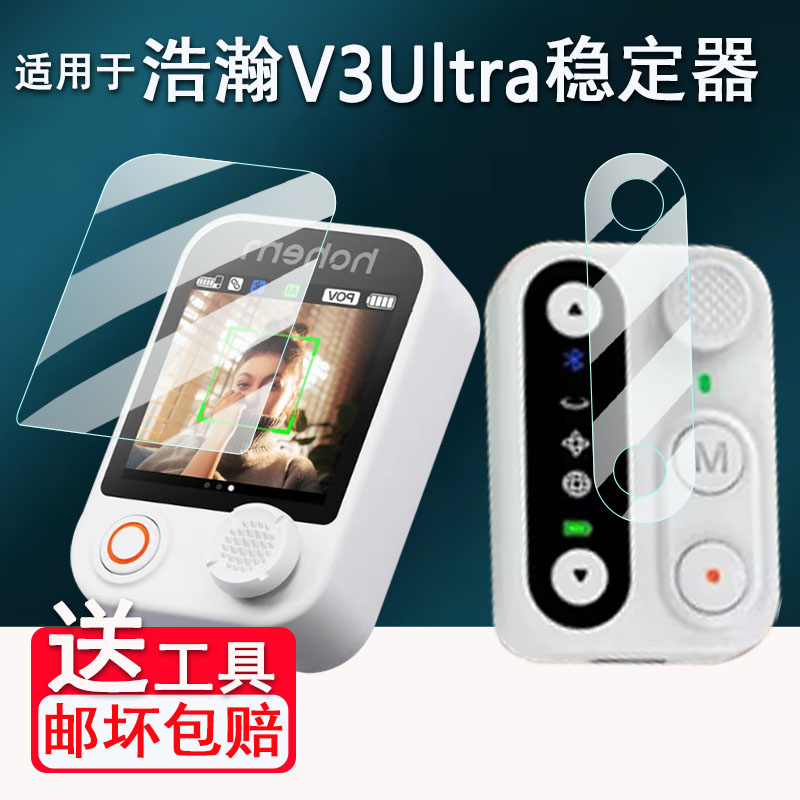 适用浩瀚V3Ultra稳定器贴膜手机卓越v3云台触屏控制器保护膜非钢化膜三轴防抖手持机屏幕膜AI追踪触控自拍杆