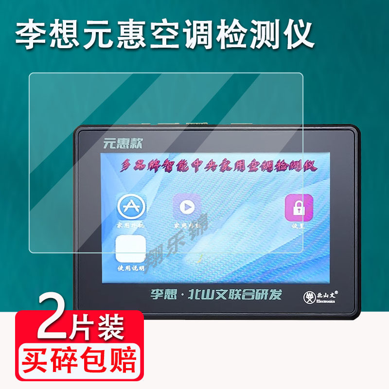 李想元惠款空调检测仪贴膜