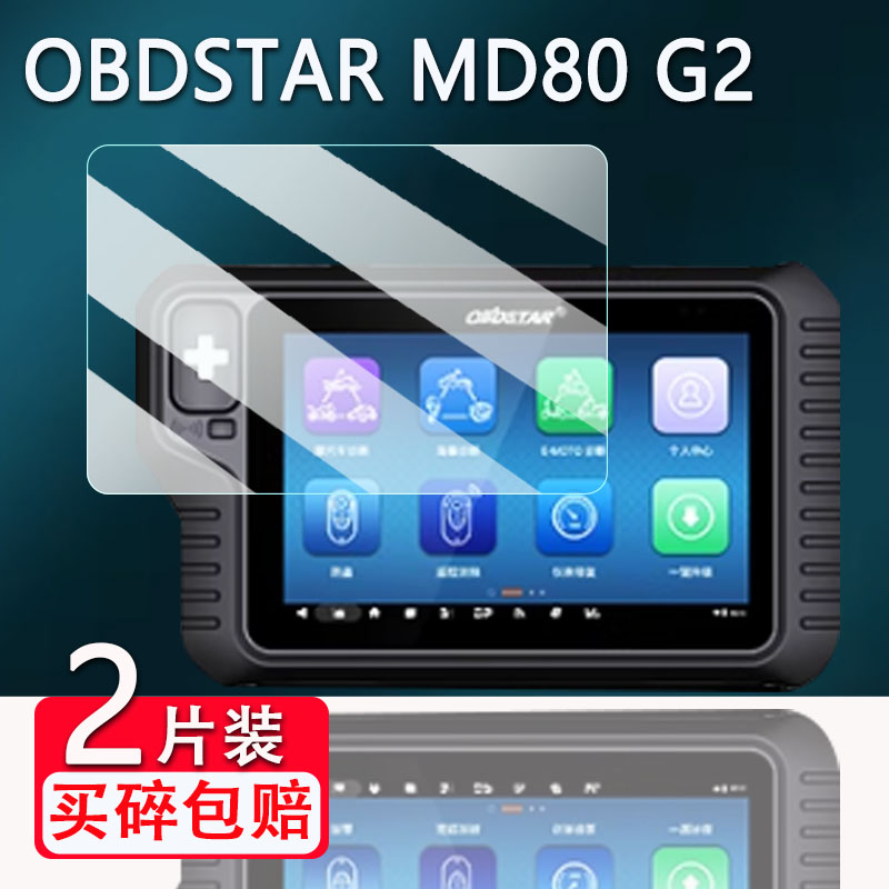 适用OBDSTAR MD80 G2摩托车诊断仪贴膜轩宇MD80电喷检测仪保护膜MD75/MD50电脑检测仪贴膜高清防爆防刮花