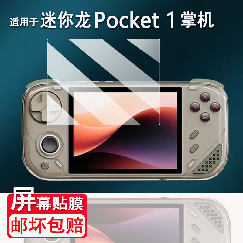 适用迷你龙Pocket1掌机贴膜4寸MiniLoong Pocket 1复古开源掌机保护非钢化膜迷你龙Pocket1游戏机屏幕AR高清图片