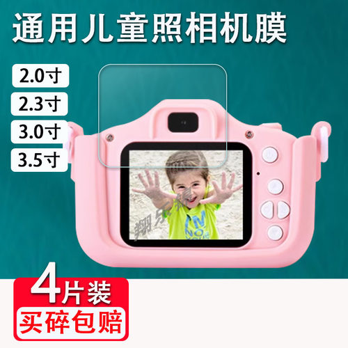 通用儿童照相机膜护眼防爆