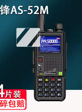 宝锋AS-52M对讲机贴膜UV5RH/K5PLUS保护UV5RM非钢化UV17/UV9R/BF-5RH/BF-UV18/uv21/t1/UV25M/AS-53M/pro/HAM