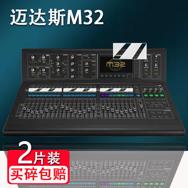 迈达斯M32数字调音台贴膜