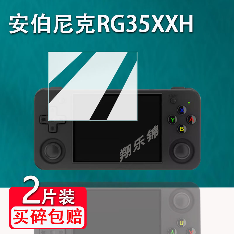 安伯尼克RG35XXH开源掌机钢化膜