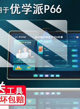 适用于优学派P66学习机钢化膜新款13.8寸P66Pro家教机保护膜优学派P36学生平板护眼屏幕贴膜AR高清防爆防刮花