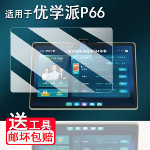 适用于优学派P66学习机钢化膜新款13.8寸P66Pro家教机保护膜优学派P36学生平板护眼屏幕贴膜AR高清防爆防刮花
