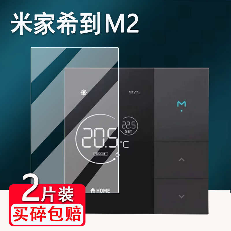 适用小米米家希到M2贴膜智能温控器Heatcold屏幕膜小爱同学地暖空调控制面板保护膜非钢化膜高清防爆防刮花