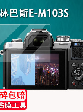 奥林巴斯E-M103S钢化膜E-M10四代贴膜E-M10 Mark IV相机膜em10m4代屏幕保护膜E-M10贴膜PEN E-P7钢化膜防指纹