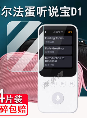 适用阿尔法蛋听说宝D1钢化膜AI听说宝D1英语学习机屏幕保护套贴膜MT-31AI02复读机随身听高清防爆收纳盒