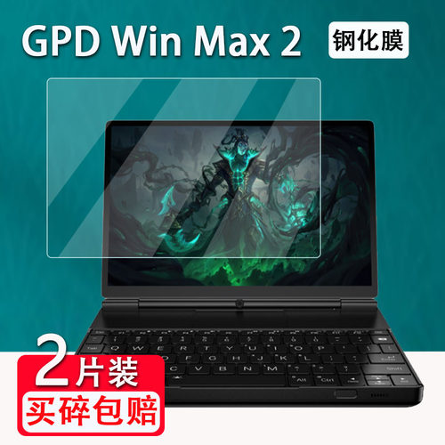 适用于GPD Win Max 2钢化膜全新23款二代Win Max2掌机保护膜10.1寸二合一迷你笔记本商务电脑贴膜防爆防刮