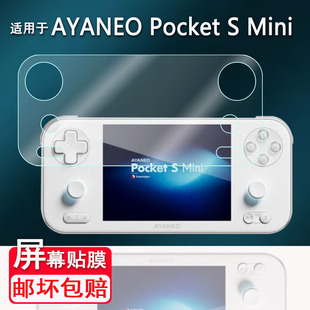 适用于AYANEO Pocket S Mini掌机贴膜4.2寸复古游戏机Pocket S Mini屏幕非钢化膜显示屏保护膜AR高清防爆防刮