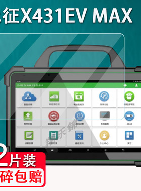 元征X431EV MAX诊断仪贴膜X431P01电脑检测仪屏幕贴膜非钢化X431EV PO1新能源解码器EVMAX保护膜汽车检测仪膜