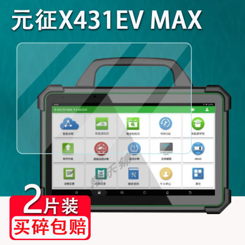 元征X431EVMAX诊断仪贴膜