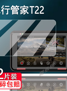 适用驰行管家T22贴膜T22MIX摩托车记录仪保护膜T23A非钢化膜T20MIX/T23MIX/T23PRO屏幕膜T20/T21贴膜高清防爆
