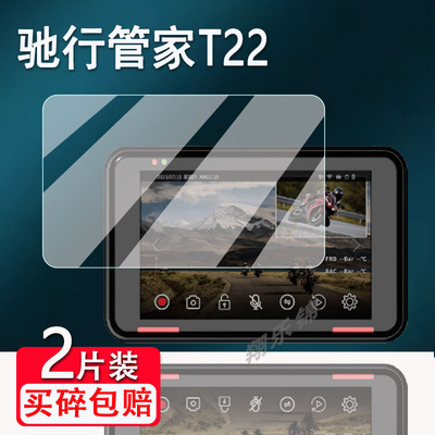 适用驰行管家T22贴膜T22MIX摩托车记录仪保护膜T23A非钢化膜T20MIX/T23MIX/T23PRO屏幕膜T20/T21贴膜高清防爆
