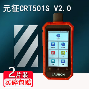 元征CRT501S V2.0贴膜CRT501S匹配仪贴膜汽车通用检测胎压传感器屏幕保护膜非钢化膜高清防爆防刮花