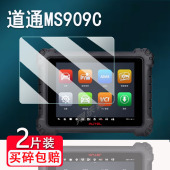 道通MS909C钢化膜909pro汽车故障检测仪MS908CV屏幕MS909CEV诊断仪保护膜10.1寸MS909lite玻璃膜MS906MAX贴膜