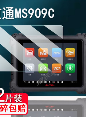 道通MS909C钢化膜909pro汽车故障检测仪MS908CV屏幕MS909CEV诊断仪保护膜10.1寸MS909lite玻璃膜MS906MAX贴膜