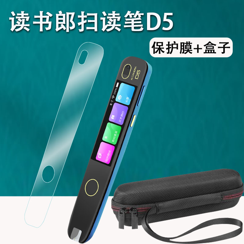 适用于读书郎D5点读笔贴膜AI扫描笔D5保护膜非钢化RBP22415/22422/23415扫读翻译笔膜22420/23420收纳盒套/壳