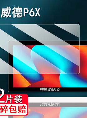 适用富威德P6X监视器贴膜P6XL/F5prox摄像机F970/F6plus屏幕膜LUT5/6/7非钢化FW703/SH7/T756保护L1PLUS/L1V1