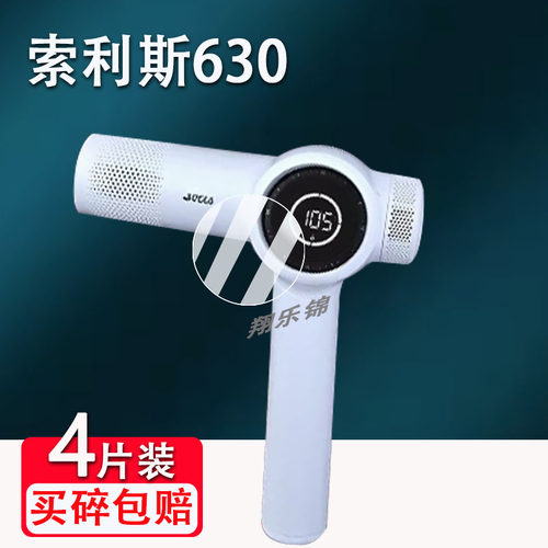 适用瑞士索利斯630吹风机钢化膜630pro吹风筒液晶屏幕保护膜330pro高清930 /930Pro防爆防刮花