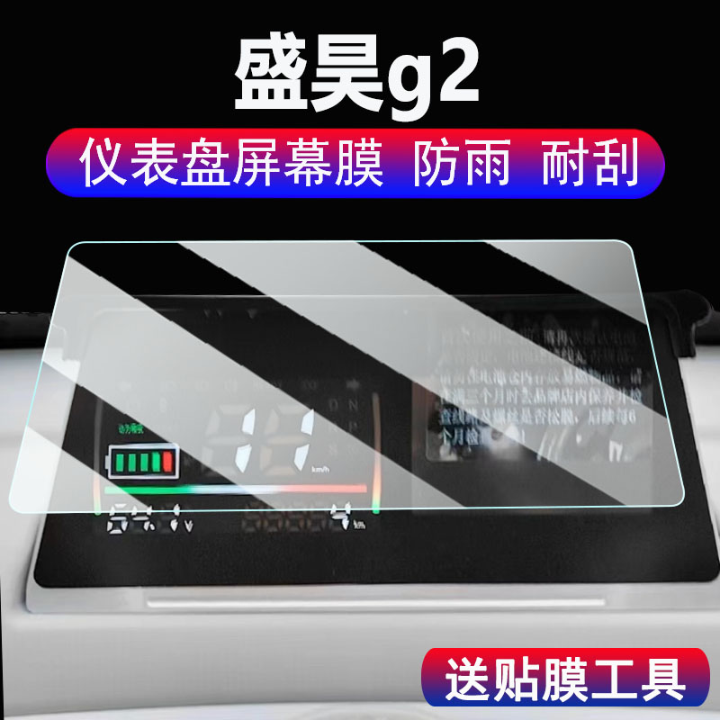 适用盛昊g2仪表膜三轮车盛昊S5/Q4/F3/M3/T30/G3/Z1/A6PLUS仪表贴膜T8pro/T8mini/F3PLUS屏幕保护w1/G2非钢化
