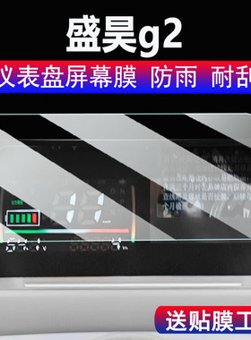 适用盛昊g2仪表膜三轮车盛昊S5/Q4/F3/M3/T30/G3/Z1/A6PLUS仪表贴膜T8pro/T8mini/F3PLUS屏幕保护w1/G2非钢化