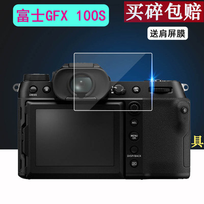 适用于富士GFX100s相机贴膜富士GFX50S2贴膜GFX50SII微单肩屏膜gfx100s屏幕非钢化膜GFX50S二代2代配件钢化膜