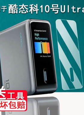 适用于CUKTECH酷态科10号Ultra超级电能充贴膜15号Air充电器保护膜30号Ultra屏幕膜15号/10号plus/mini非钢化