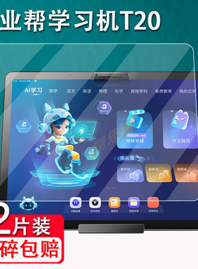 作业帮学习机T30/T20钢化膜家教机X20/X28屏幕保护膜12.7/13寸智能学习平板T20 pro+贴膜XT01护眼ZPD1201包壳